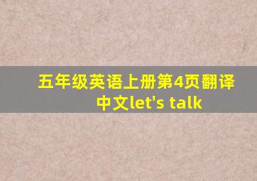 五年级英语上册第4页翻译中文let's talk